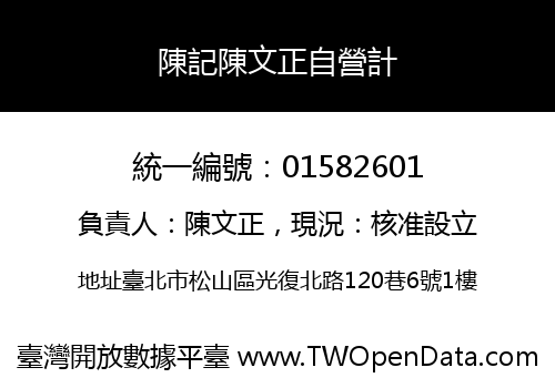 陳記陳文正自營計