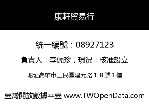 康軒貿易行
