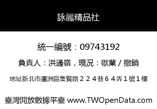 詠麗精品社