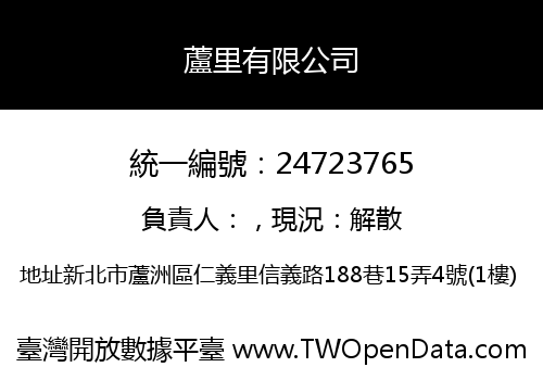 蘆里有限公司