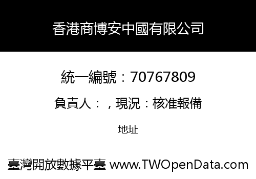 香港商博安中國有限公司