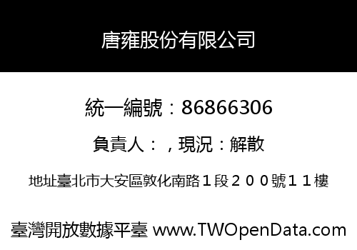 唐雍股份有限公司