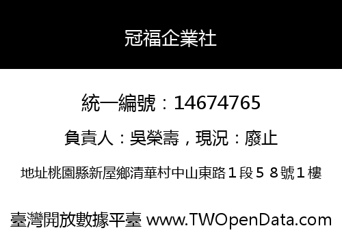 冠福企業社