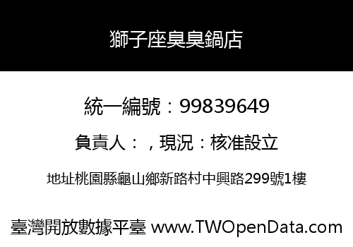 獅子座臭臭鍋店