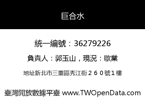 巨合水