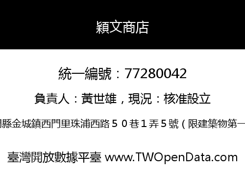 穎文商店