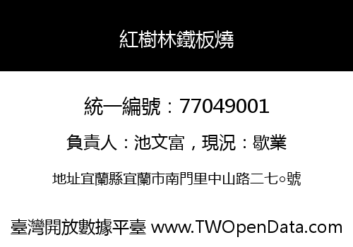 紅樹林鐵板燒