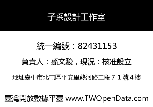 子系設計工作室