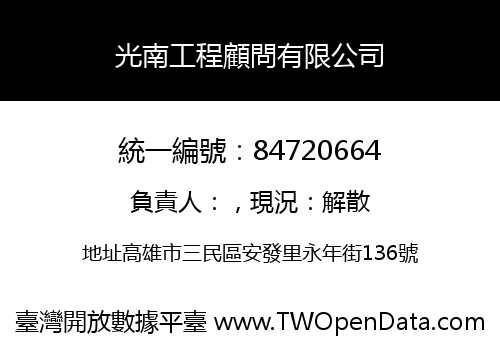 光南工程顧問有限公司