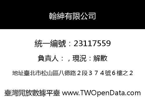 翰紳有限公司