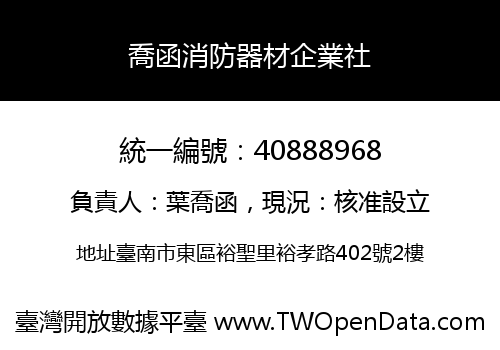喬函消防器材企業社