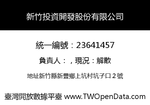 新竹投資開發股份有限公司
