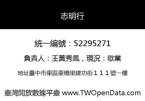 志明行