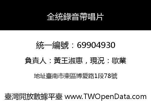 全統錄音帶唱片