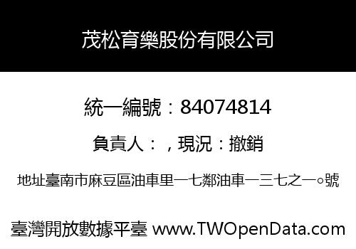 茂松育樂股份有限公司