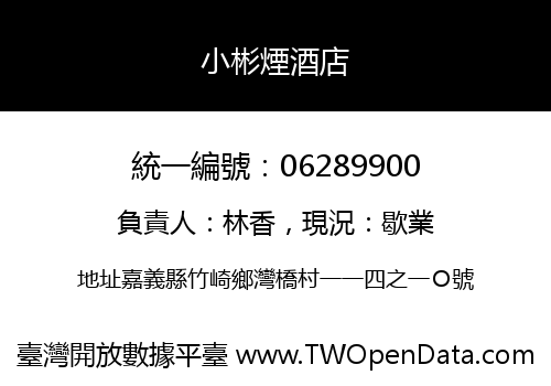小彬煙酒店