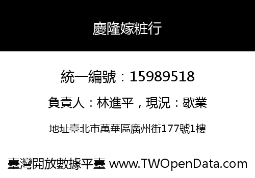 慶隆嫁粧行