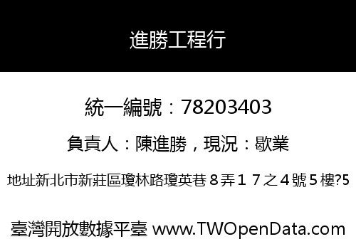 進勝工程行
