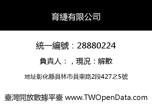 育緁有限公司