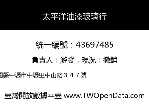 太平洋油漆玻璃行