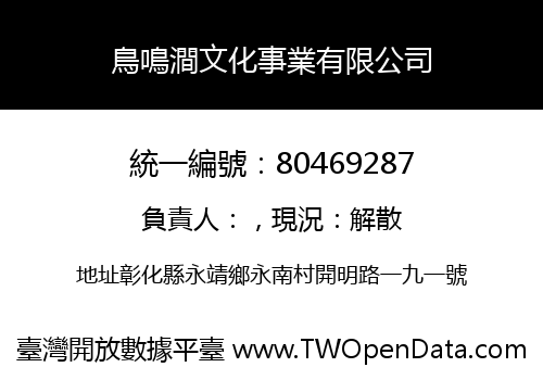 鳥鳴澗文化事業有限公司