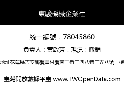 東駿機械企業社