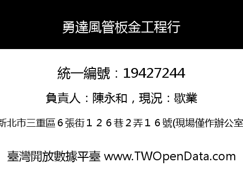 勇達風管板金工程行