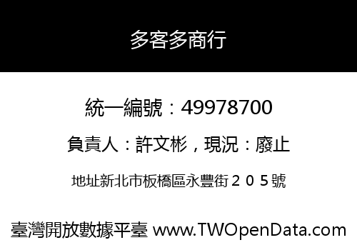 多客多商行