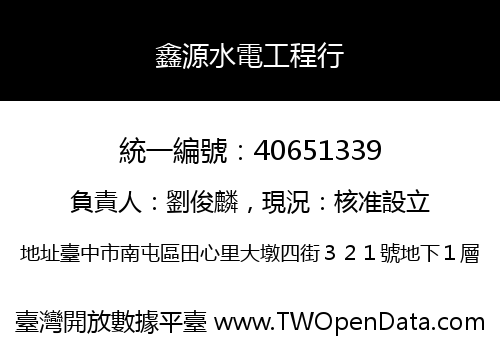 鑫源水電工程行