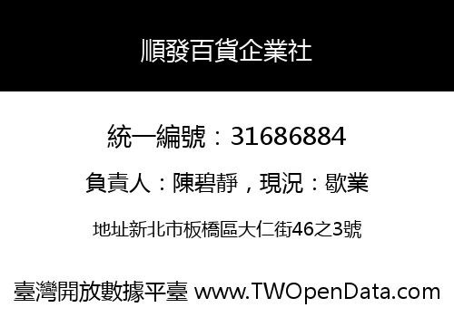 順發百貨企業社