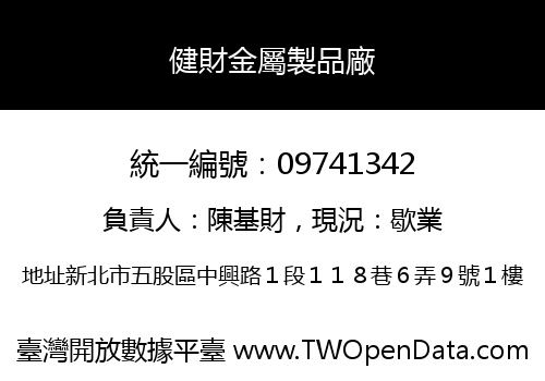 健財金屬製品廠