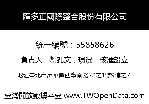 匯多正國際整合股份有限公司