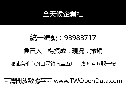 全天候企業社