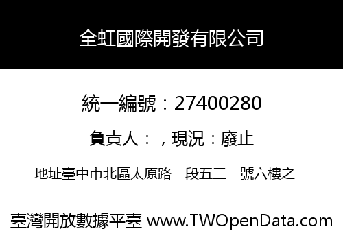 全虹國際開發有限公司