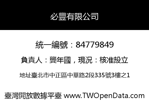 必豐有限公司