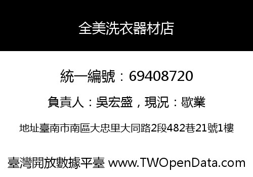 全美洗衣器材店