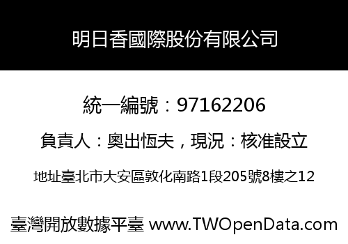 明日香國際股份有限公司