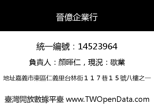 晉億企業行