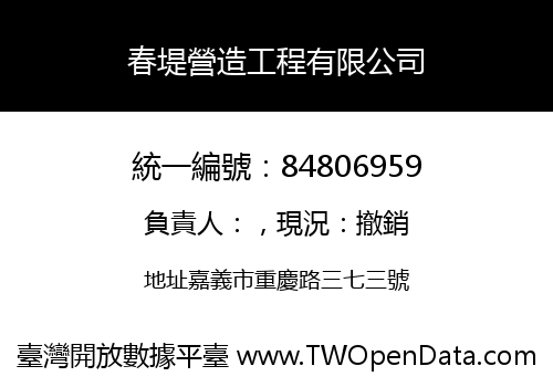 春堤營造工程有限公司