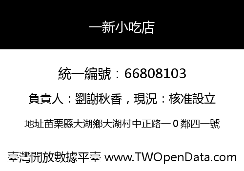 一新小吃店