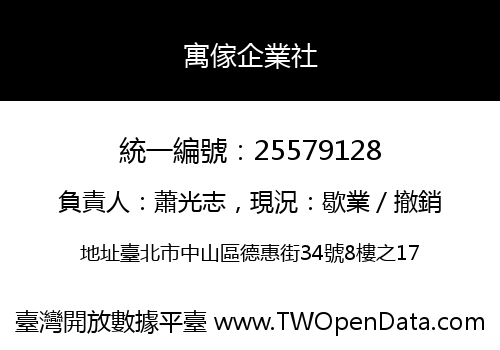 寓傢企業社