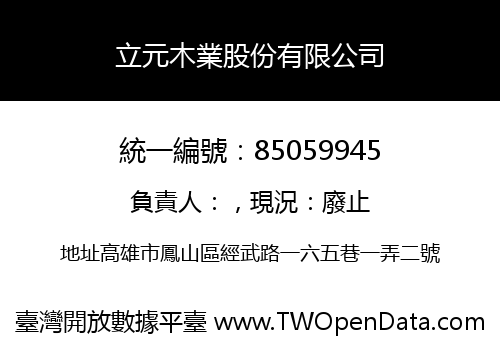 立元木業股份有限公司