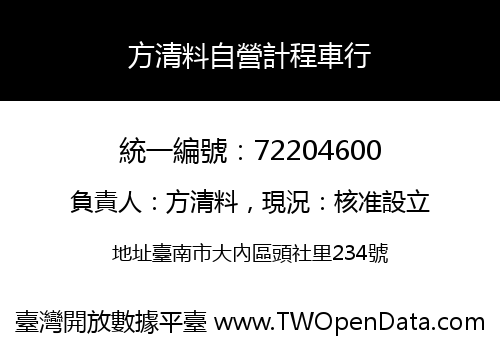 方清料自營計程車行