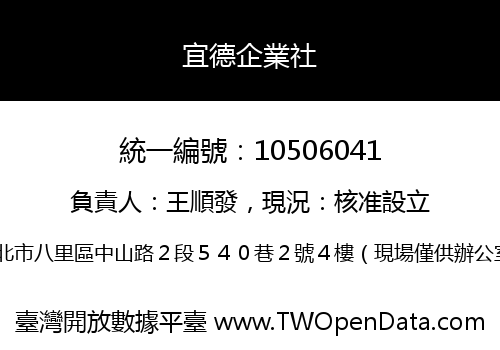 宜德企業社