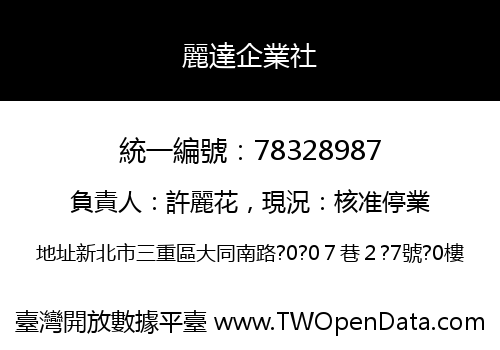 麗達企業社