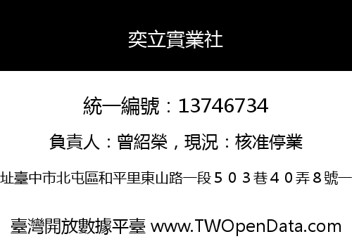 奕立實業社