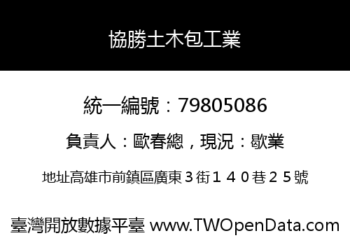 協勝土木包工業