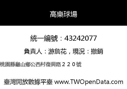 高樂球場