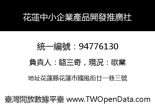 花蓮中小企業產品開發推廣社