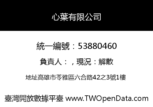 心葉有限公司